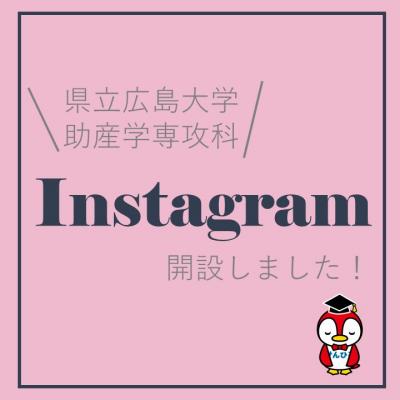 助産学専攻科　Instagram開設