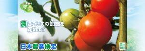 日本農業技術検定
