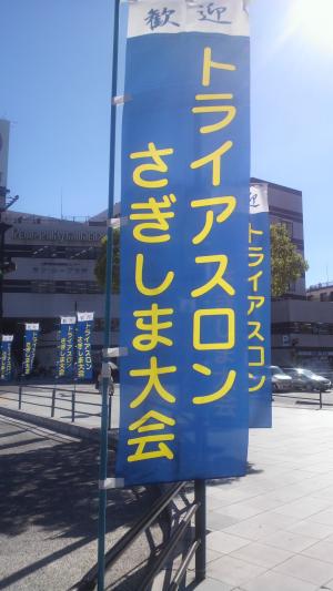 三原駅前の幟