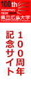 県立広島大学100周年記念事業