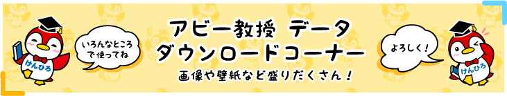 アビー教授 データダウンロードコーナー