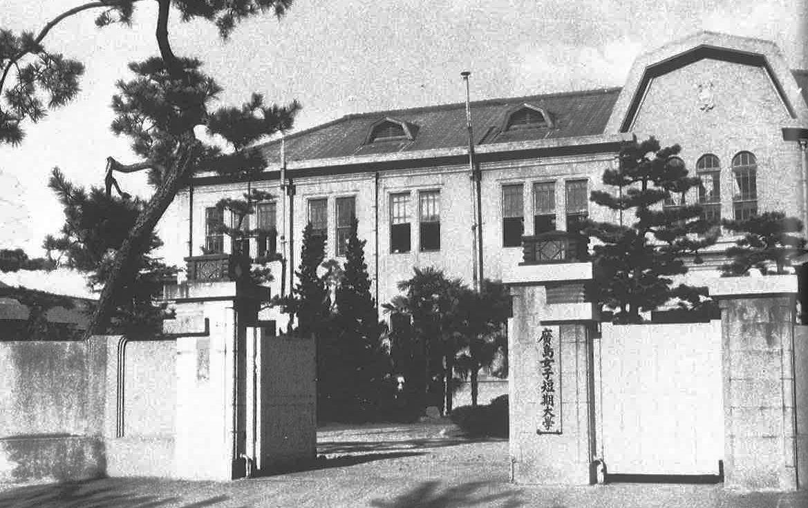 広島女子短期大学発足当時の正門　昭和35年（1950）