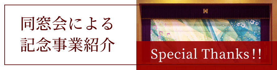 同窓会による記念事業紹介