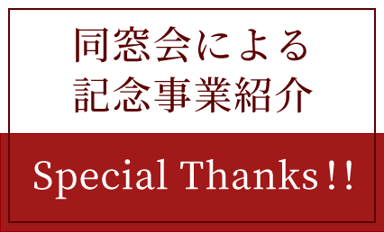 同窓会による記念事業紹介