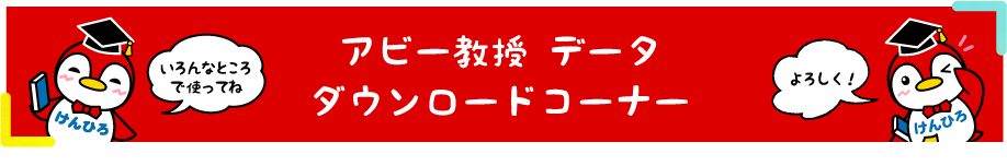 アビー教授データダウンロードコーナー