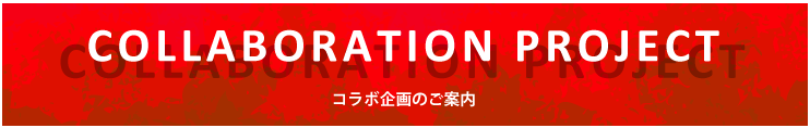 コラボ企画のご案内