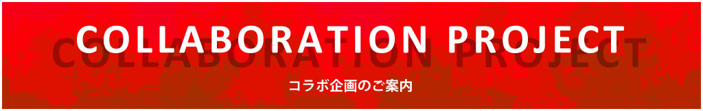 コラボ企画のご案内