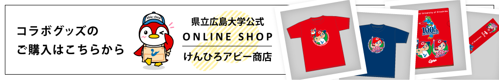 コラボグッズはこちらから　県立広島大学公式けんひろアビー商店