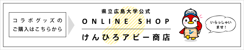 コラボグッズはこちらから　県立広島大学公式けんひろアビー商店