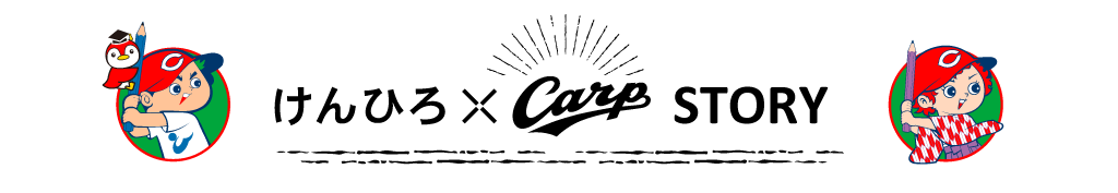 けんひろ×Carpストーリー