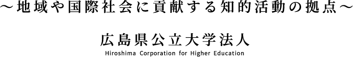 ～地域や国際社会に貢献する知的活動の拠点～広島県公立大学法人