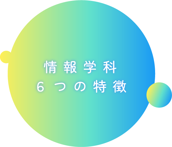 情報学科6つの特徴