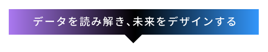 データを読み解き、未来をデザインする