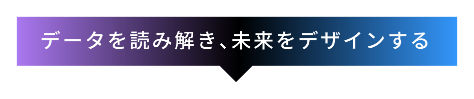 データを読み解き、未来をデザインする