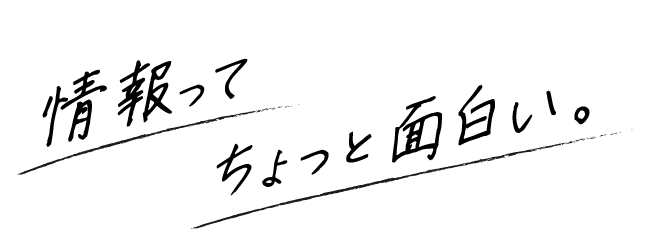 情報ってちょっと面白い。