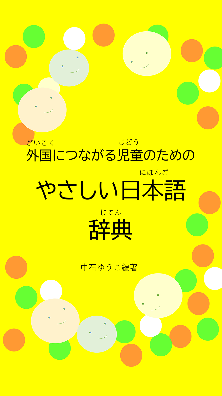 やさしい日本語」表現事典 庵功雄 語学学習