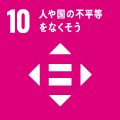 10　人や国の不平等をなくそう