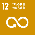 12　つくる責任つかう責任