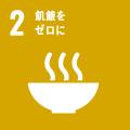 ２　飢餓をゼロに