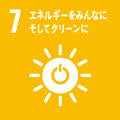 ７　エネルギーをみんなにそしてクリーンに