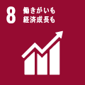 ８　働きがいも経済成長も