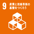 ９　産業と技術革新の基盤をつくろう