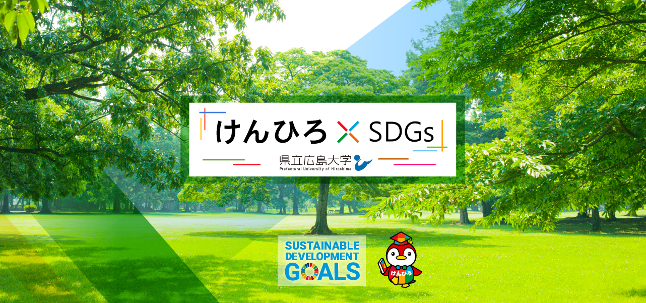 県立広島大学×SDGs