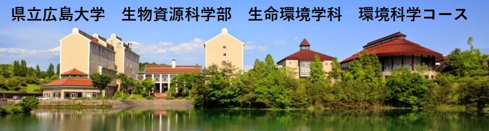 県立広島大学 生命環境学部 環境科学科