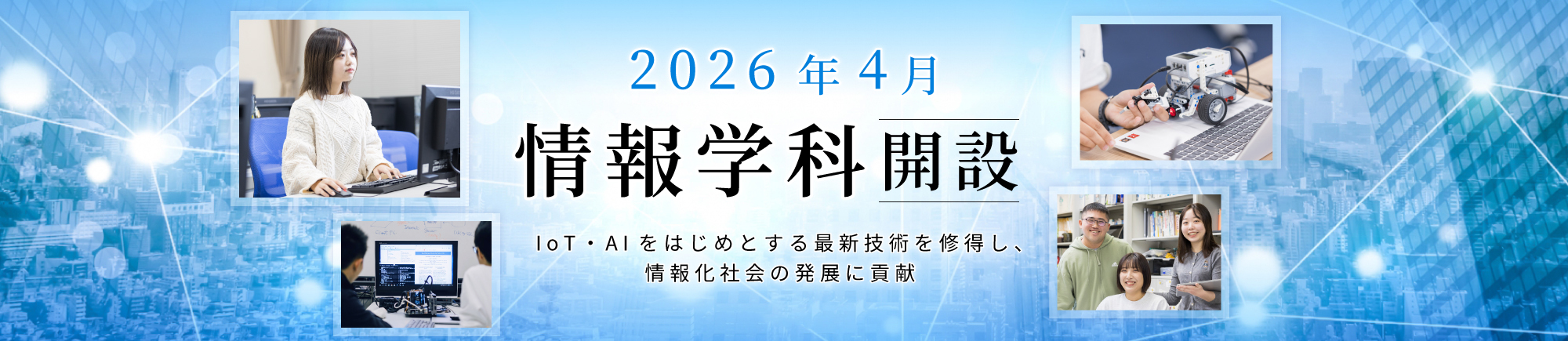 情報学科(設置構想中なし)