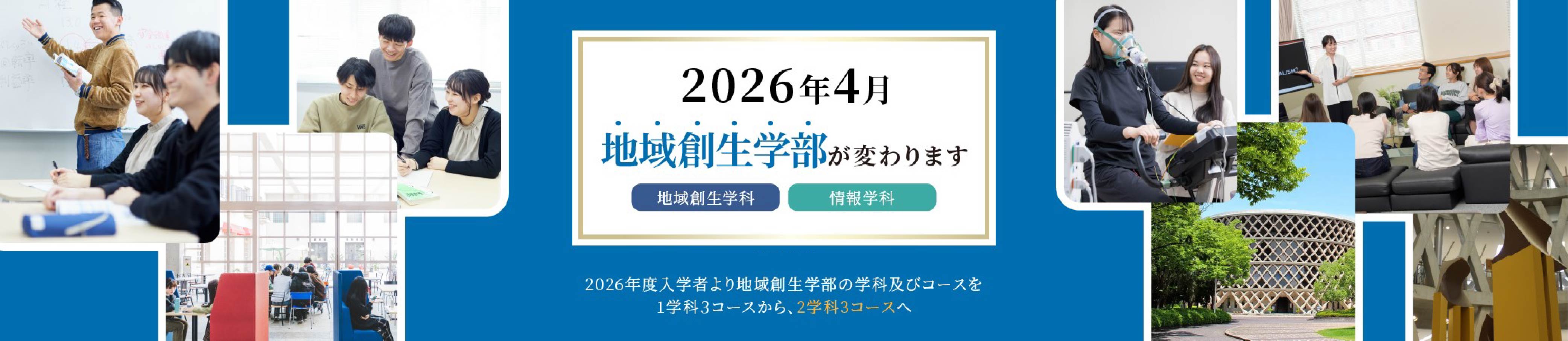 地域創生学部(構想中なし)