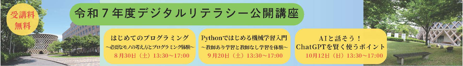 デジタルリテラシー公開講座R7