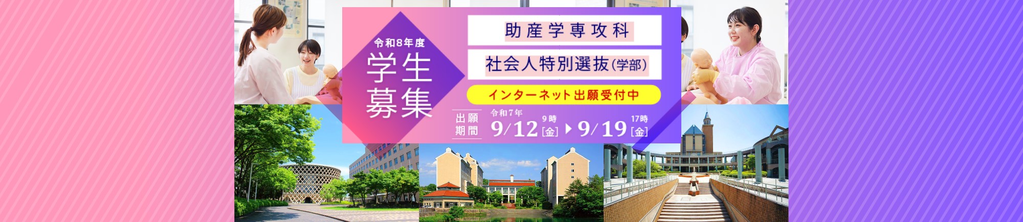 令和８年度学生募集　助産学専攻科　社会人特別選抜（学部）インターネット出願受付中