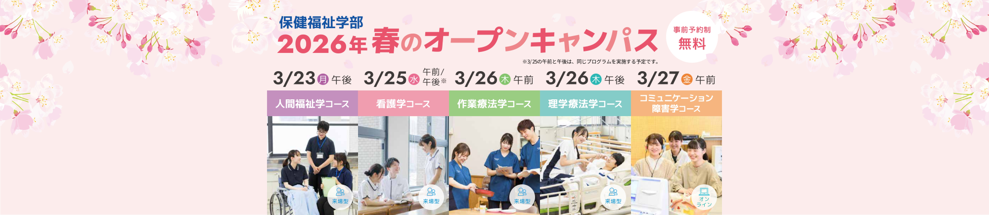 【保健福祉学部】2026年春のオープンキャンパスを開催します！