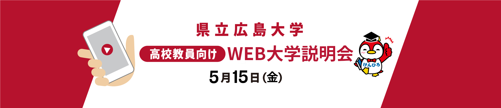 高校教員向けWEB大学説明会2026