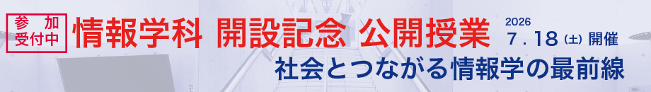 情報学科 開設記念 公開授業