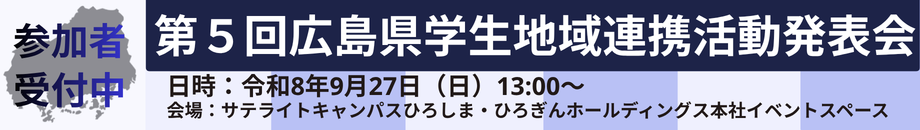 第５回広島県学生地域連携活動発表会