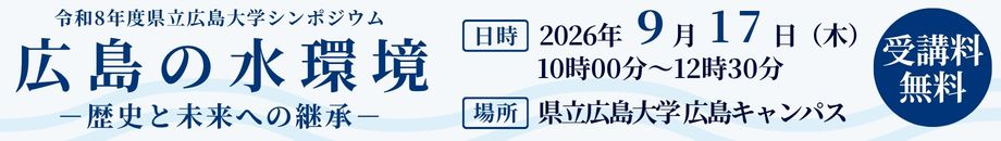 令和8年度県立広島大学シンポジウム(広島の水環境)