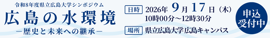 令和８年度県立広島大学シンポジウム（広島の水環境）