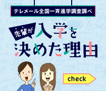 先輩が入学を決めた理由