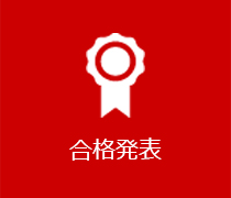 合格発表