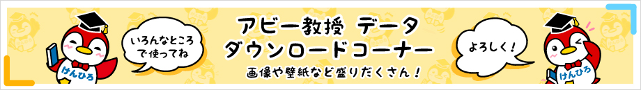 アビー教授ダウンロード