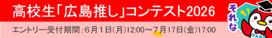 高校生「広島推し」コンテスト