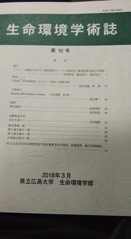 生命環境学部学術誌第10号