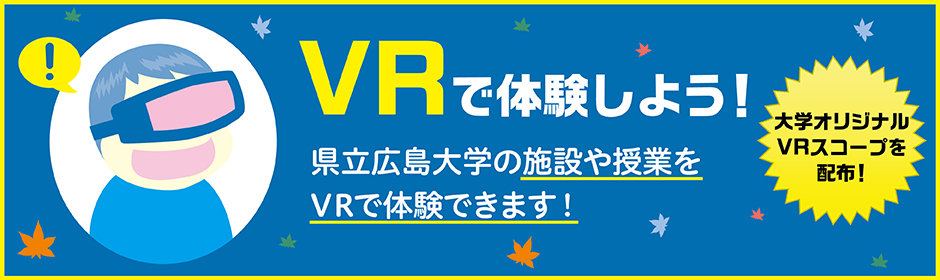 ＶＲで体験しよう