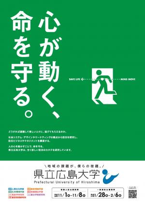 県立広島大学防災ポスター