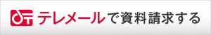 テレメールで資料請求する