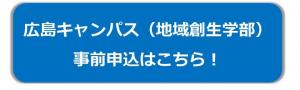 広島キャンパスの申込はこちら