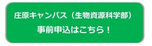 庄原キャンパスの申込はこちら