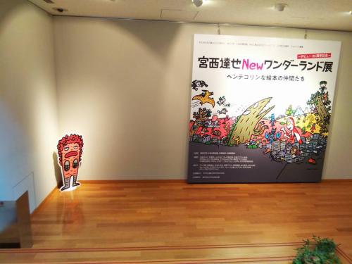 宮西達也Newワンダーランド展