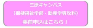 三原キャンパスの申込はこちら